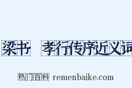 梁书·孝行传序近义词是什么意思的图片